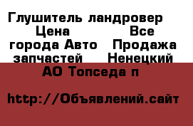 Глушитель ландровер . › Цена ­ 15 000 - Все города Авто » Продажа запчастей   . Ненецкий АО,Топседа п.